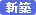 新築